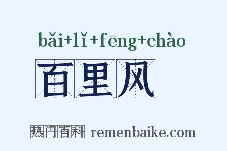 百里风趠是什么意思的图片